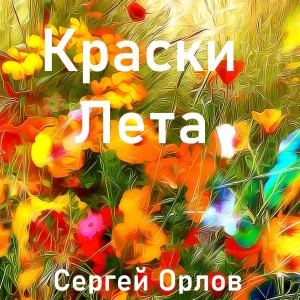 Listen to Краски лета song with lyrics from Sergey Orlov