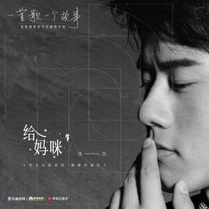 Album 給媽咪 from Jason Zhang (张杰)