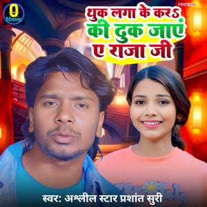 收聽Ashalil Star Prashant Suri的Thuk Laga Ke Kar Ki Duk Jay Ye Raja Ji歌詞歌曲