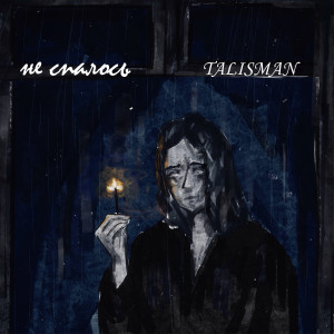 Album Не спалось from Talisman