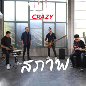 收聽Crazy的สภาพ歌詞歌曲