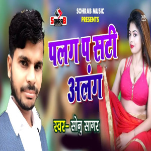 Listen to Palang P Sati Alang song with lyrics from Sonu Sagar