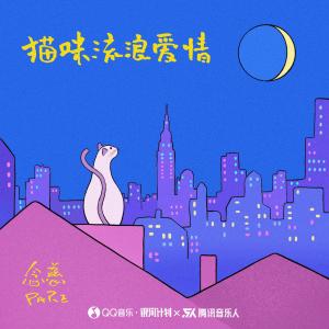 Listen to 猫咪流浪爱情 (完整版) song with lyrics from 念慈