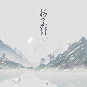 Dengarkan lagu 情字难 (男版) nyanyian 王巨星 dengan lirik