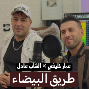 Album Tariq Al Bayda' from Ammar Khelifi