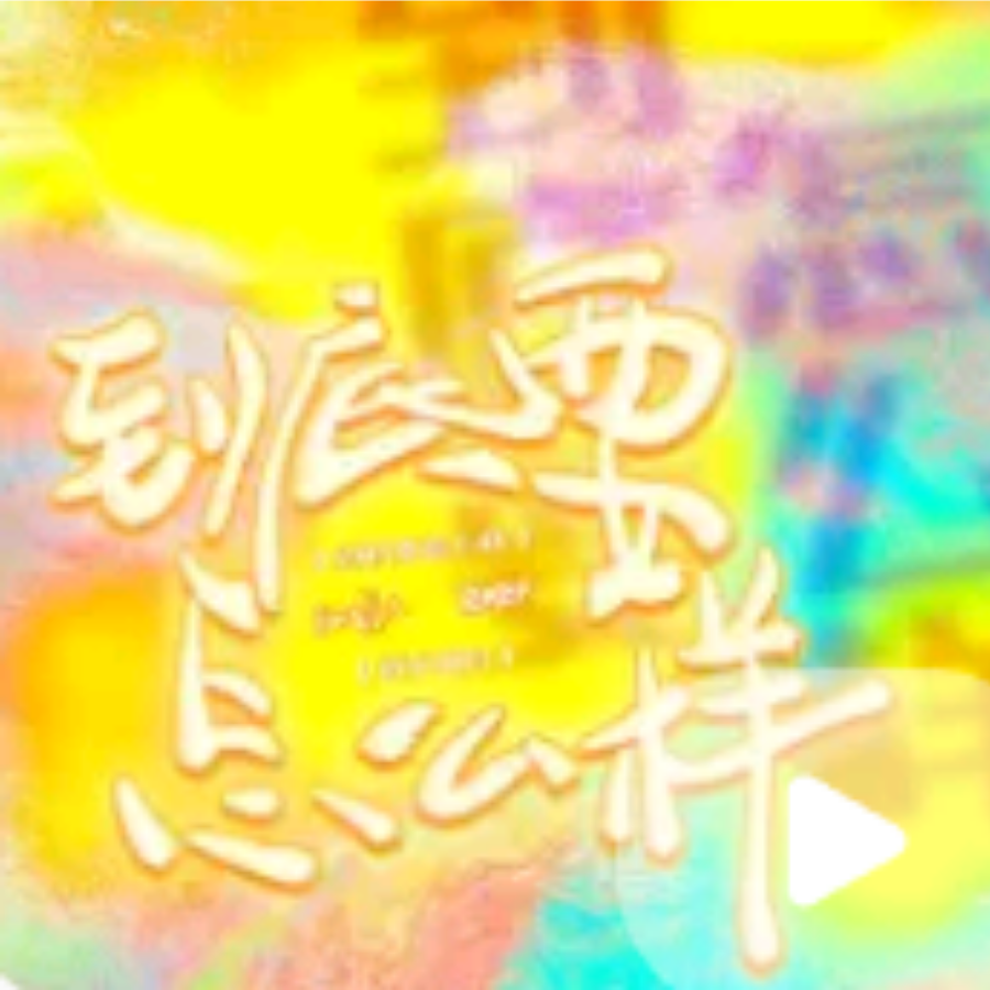 到底要怎么样 (cover: TF家族) (完整版)