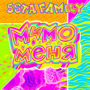 ดาวน์โหลดและฟังเพลง Мимо меня พร้อมเนื้อเพลงจาก 5sta Family