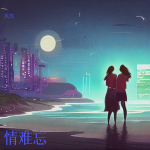 Album 情难忘 from 玖玖