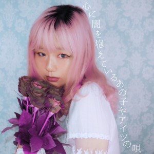 收聽8utterfly的心に闇を抱えているあの子やアイツの唄歌詞歌曲