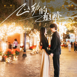 收聽Oscar 涂毓麟的心動的痕跡 (Duet Version)歌詞歌曲