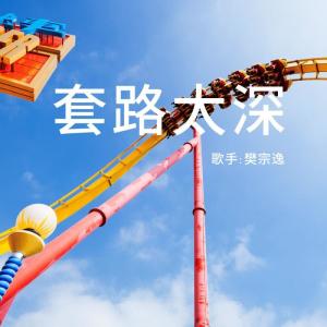 收聽樊宗逸的套路太深（伴奏） (伴奏)歌詞歌曲