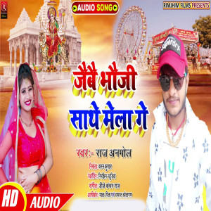 ดาวน์โหลดและฟังเพลง Jaibai Bhauji Sathe Mela Ge (Bhojpuri) พร้อมเนื้อเพลงจาก Raj Anmol