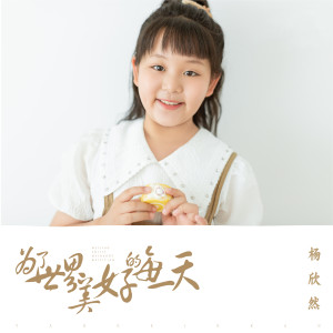 Listen to 为了世界美好的每一天 song with lyrics from 杨欣然