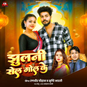 Listen to Jhulani Rol Gol Ke song with lyrics from Randhir Chauhan