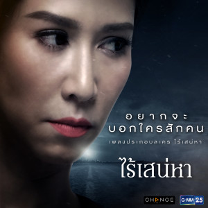 收聽มาเรียม บีไฟว์的อยากจะบอกใครสักคน (เพลงประกอบละคร ไร้เสน่หา)歌詞歌曲