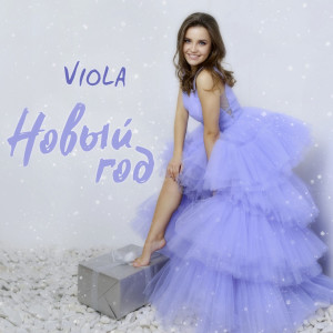Listen to Новый год song with lyrics from Viola