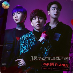 ดาวน์โหลดและฟังเพลง ไร้ความหมาย พร้อมเนื้อเพลงจาก Paper Planes