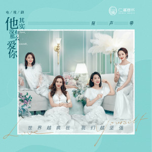 Album 《他其实没有那么爱你》电视剧原声带 oleh 杨千霈