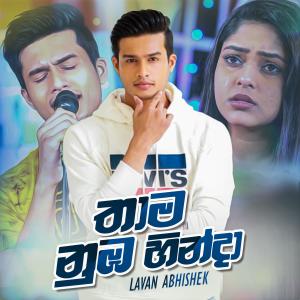 ดาวน์โหลดและฟังเพลง Thama Numba Hinda พร้อมเนื้อเพลงจาก Lavan Abhishek