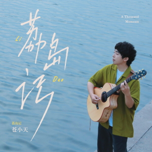Album 荔岛记 oleh 苍小天