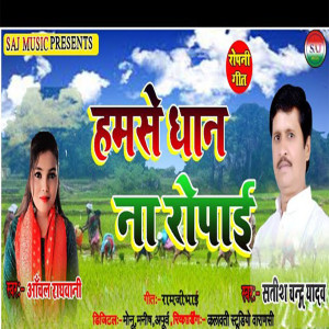 Listen to Hamse Dhan Ropai (Bhojpuri) song with lyrics from Satish Chandra Yadav