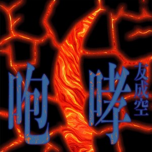 收聽友成空的咆哮 - HOKO歌詞歌曲