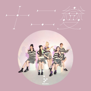 收听Beanies的十二变歌词歌曲