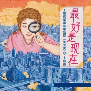 王耀庆的专辑最好是現在 (《鑒愛男女》 主題曲)