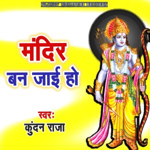 收听Kundan Raja的Mandir Ban Jaai Ho歌词歌曲