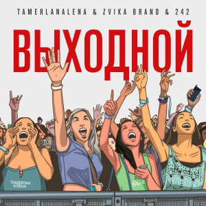 收聽TamerlanAlena的Vykhodnoy歌詞歌曲