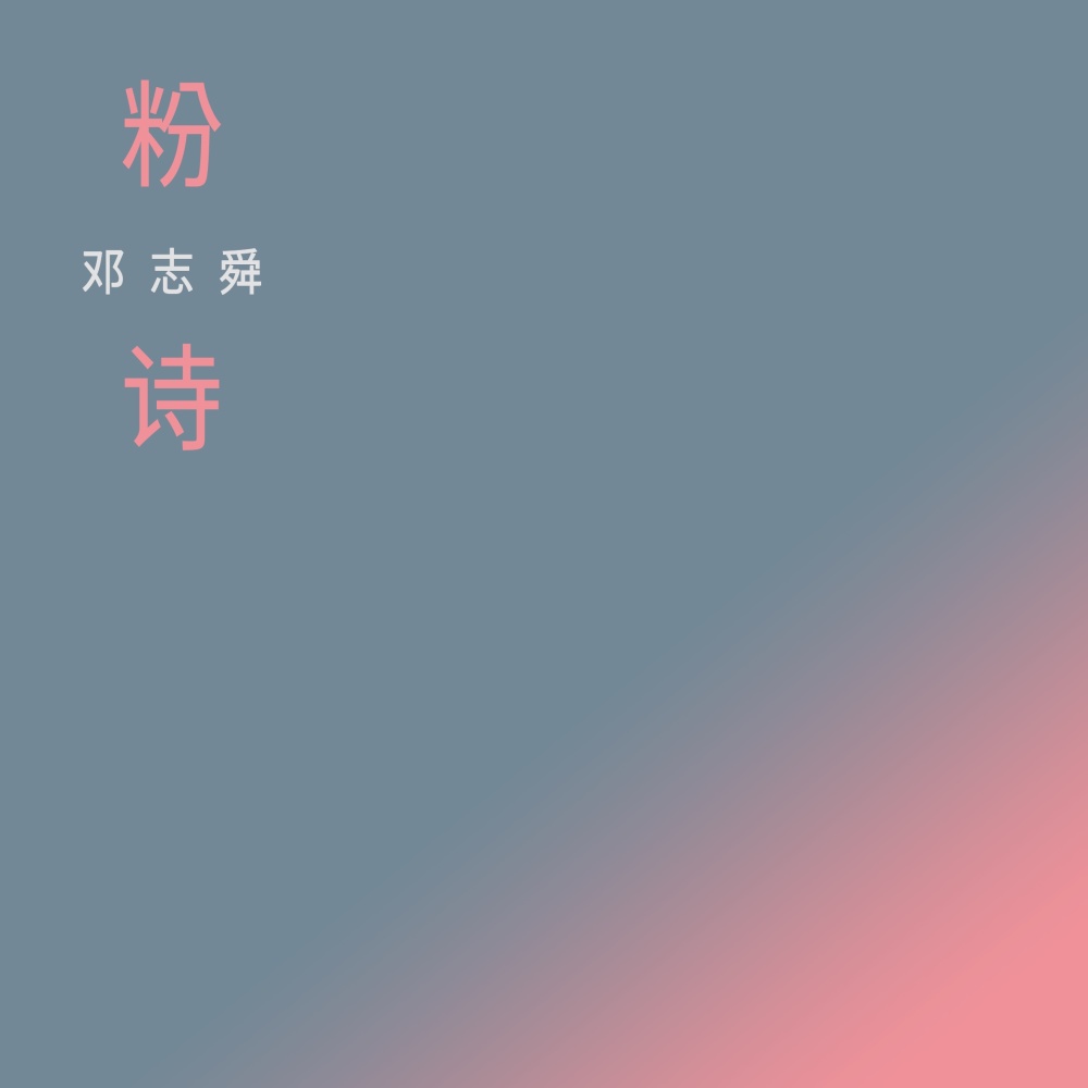 粉诗 (完整版)