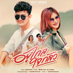 Dengarkan อยู่ไกลใจกลัว lagu dari มีนา ตาปีมิวสิคกรุ๊ป dengan lirik