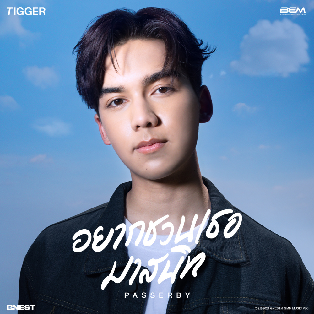 อยากชวนเธอมาสนิท (PASSERBY)
