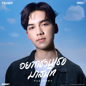 ดาวน์โหลดและฟังเพลง อยากชวนเธอมาสนิท (PASSERBY) พร้อมเนื้อเพลงจาก TIGGER (ทิกเกอร์)