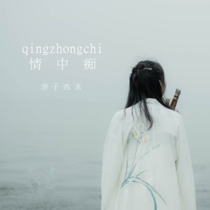 Listen to 情中痴 song with lyrics from 浪子西龙