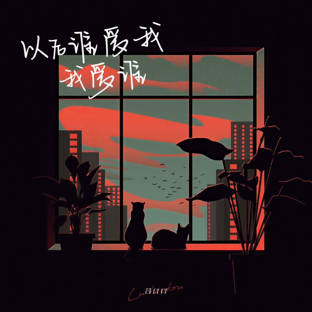 以后谁爱我我爱谁 (伴奏)