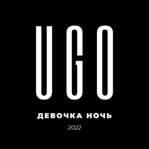 Album Девочка ночь 2022 from UGO