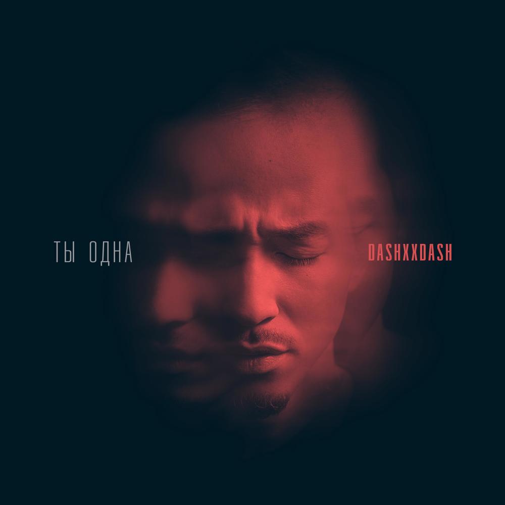 Ты одна