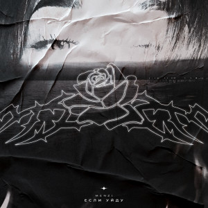 Album Если уйду from Menzi