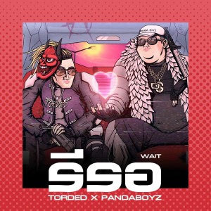 Listen to รีรอ song with lyrics from TORDED