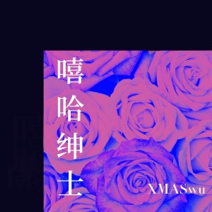 Album 嘻哈绅士 (Explicit) from XMASwu吴骜