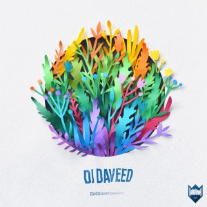 Listen to Где ты song with lyrics from DJ Daveed