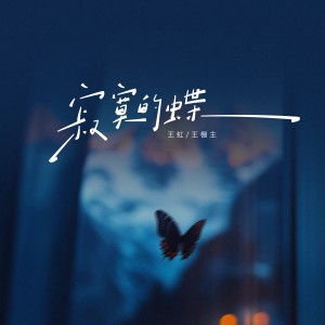 Album 寂寞的蝶 oleh 王虹-王棚主