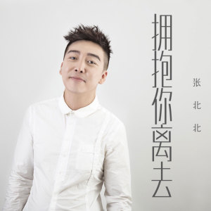 Listen to 拥抱你离去 (广场舞版) song with lyrics from 张北北