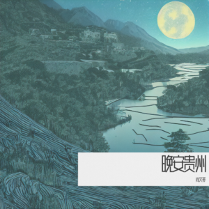 Album 晚安贵州 from 尚文祁