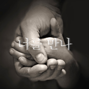 Dengarkan lagu 我一生的美丽 (下雨天) nyanyian 너를 만나 dengan lirik