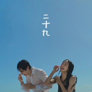 อัลบัม 29 ศิลปิน Standing Egg