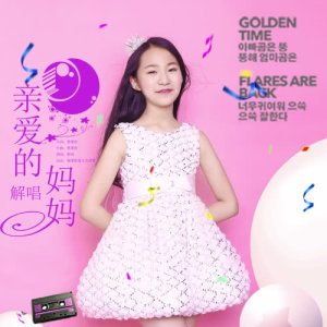 收聽解唱的親愛的媽媽歌詞歌曲