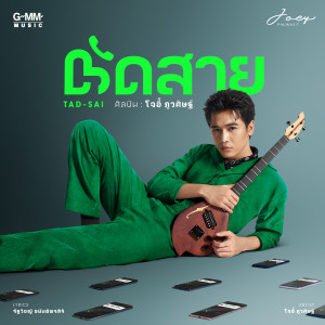 อัลบัม ตัดสาย - Single ศิลปิน JOEY PHUWASIT