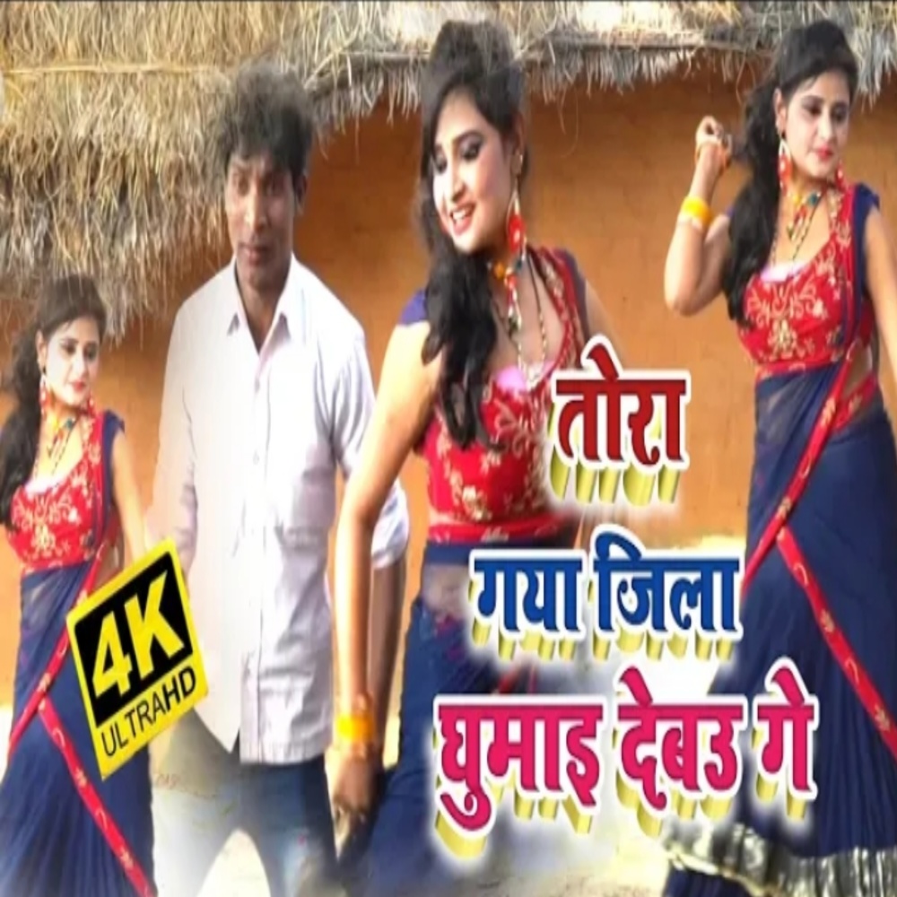 Gaya Jila Tohara Ghumai Debau Ge (Bhojpuri Song)